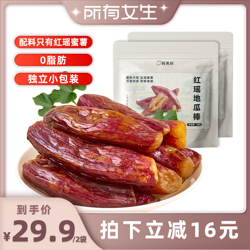 【所有女生直播间】鲜美利红瑶地瓜棒0脂肪独立小包装带皮小香薯