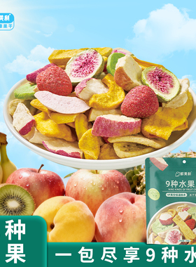鲜美利9种水果冻干脆混合水果干无花果干苹果干冻干草莓菠萝蜜干