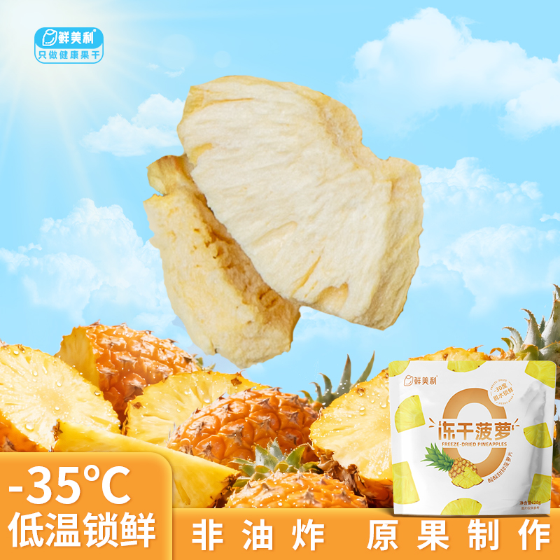 鲜美利冻干菠萝干3袋水果干鲜香酥脆泡水孕妇儿童解馋零食非油炸