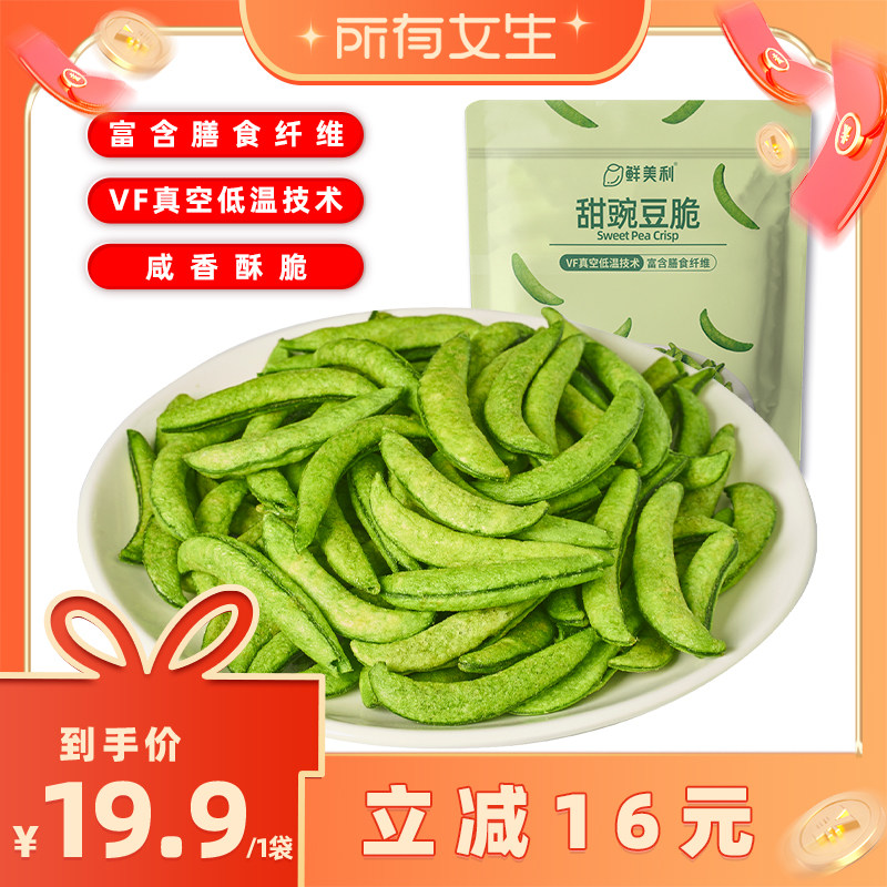 【所有女生直播间】鲜美利甜豌豆脆100g高膳食纤维休闲解馋零食