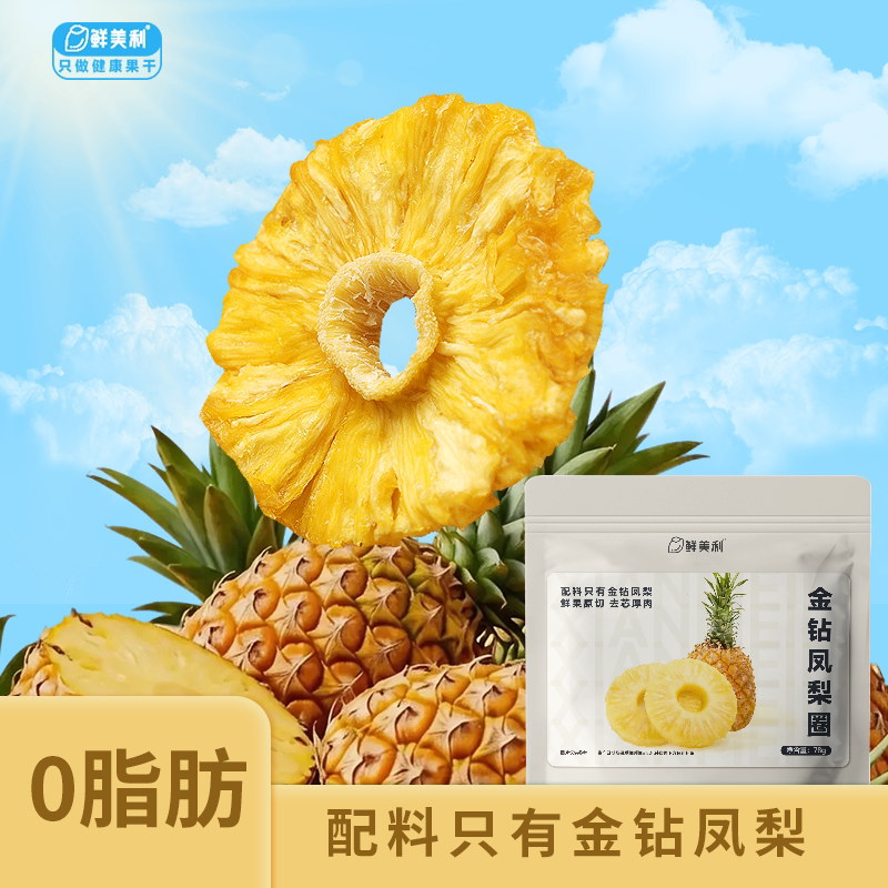 鲜美利金钻凤梨圈78g独立包装无额外添糖孕妇解馋休闲水果干零食