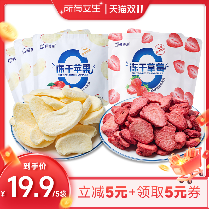 【所有女生直播间】鲜美利冻干水果5袋苹果干草莓干水果干零食