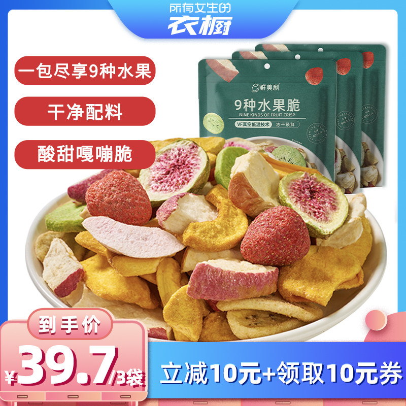【所有女生的衣橱直播间】鲜美利9种水果冻干水果干无花果苹果干