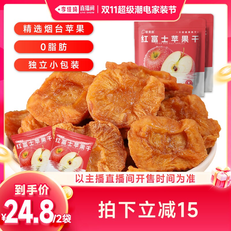 【李佳琦双11超级潮电家装节】鲜美利烟台红富士苹果干128g*2袋