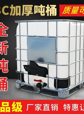 一吨全新IBC吨桶1000l塑料水箱柴油桶500L大号水箱加厚化工储水罐