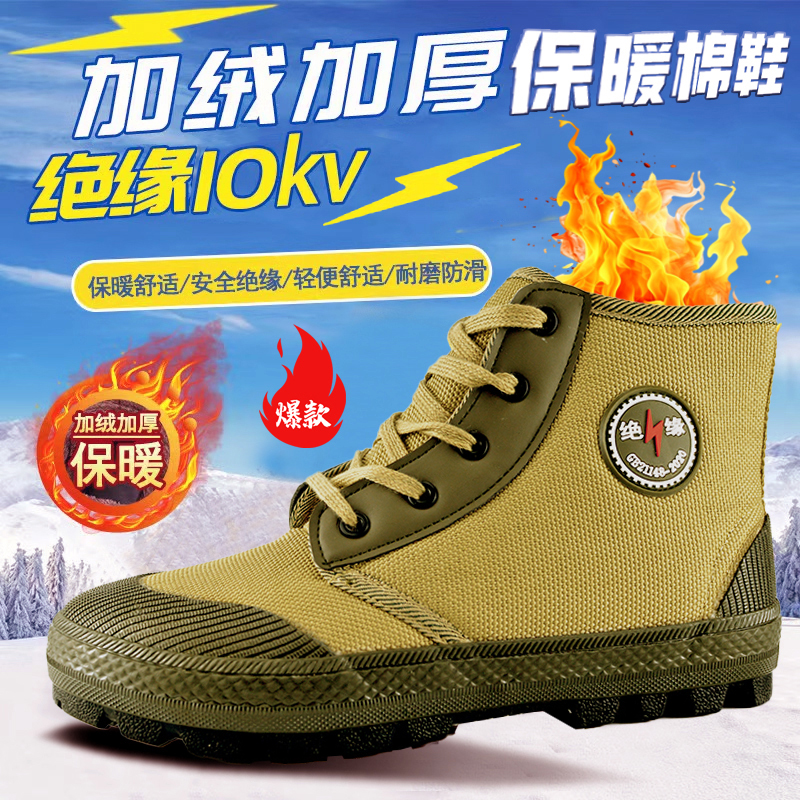 渝强冬季加绒加厚10KV绝缘电工棉高腰耐磨电力专用防护鞋