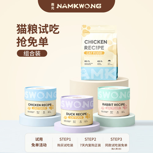 南光鲜肉无谷猫粮试用补贴