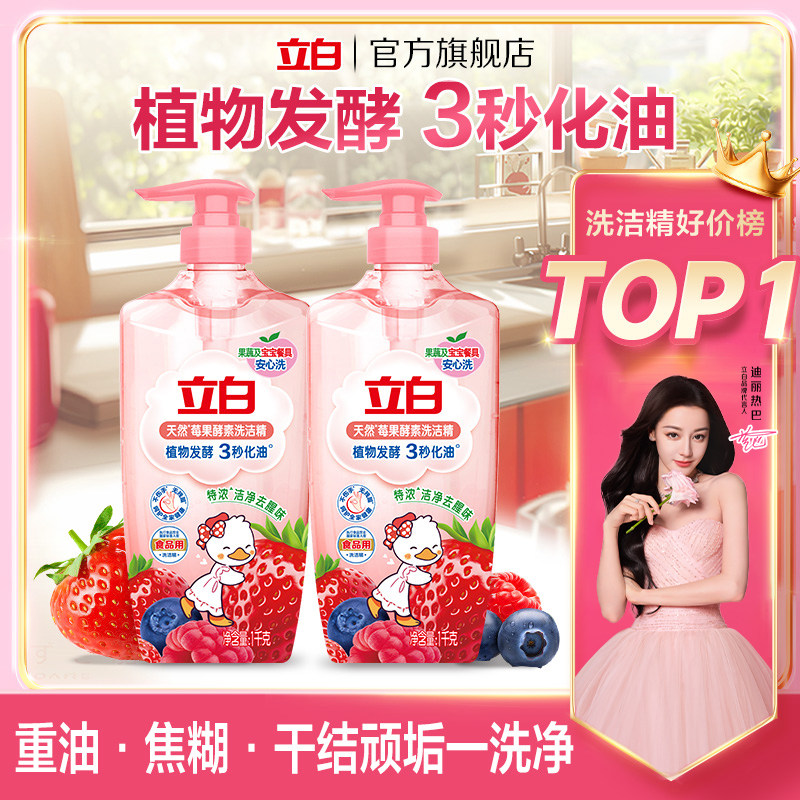 立白莓果酵素洗洁精精华去油去焦糊家庭用果蔬可用碗盘3秒化油