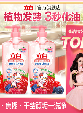 立白莓果酵素洗洁精精华去油去焦糊家庭用果蔬可用碗盘3秒化油