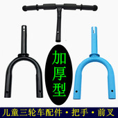 加厚儿童三轮车前叉配件车把手小孩脚蹬三轮推车铁圆型扁形龙头