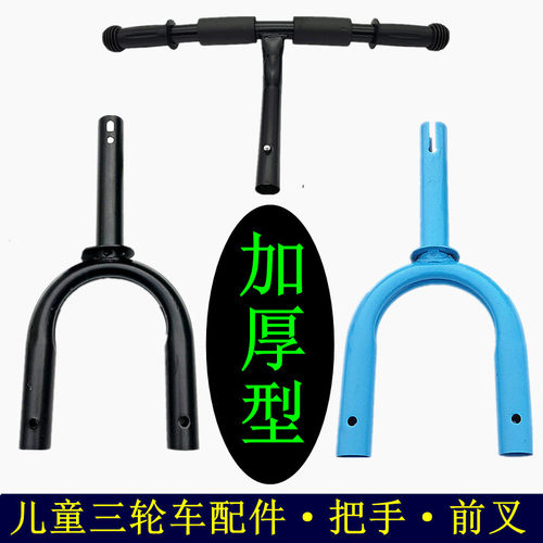儿童三轮车配件车把前叉加厚脚踏