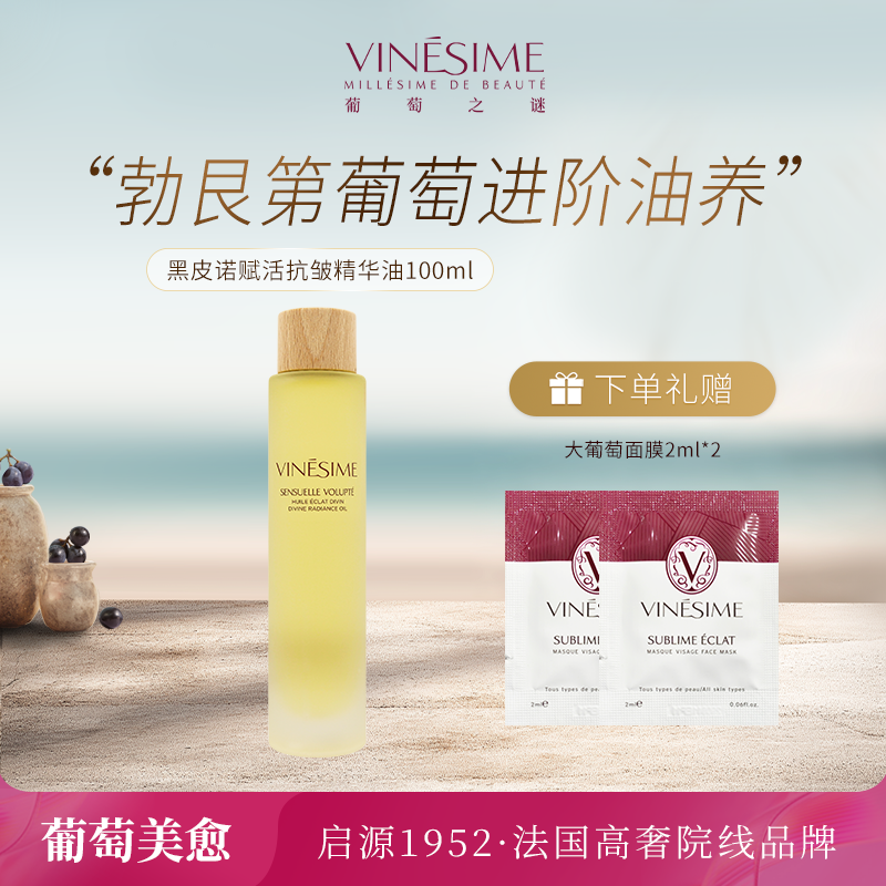 【官方正品】葡萄之谜 黑皮诺抗皱精华油 保湿 法国院线原装进口,美容护肤/美体/精油,复方精油,淘宝优惠券,粉丝福利购,淘宝优惠卷