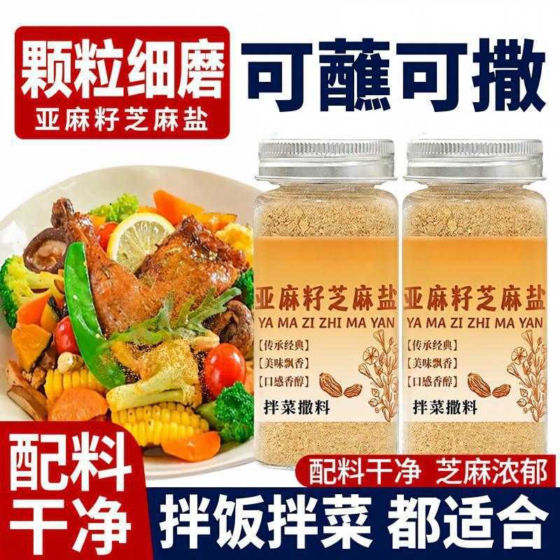 亚麻籽芝麻盐调味料奇亚籽芝麻盐水煮菜代餐轻拌饭食提味调味料粉