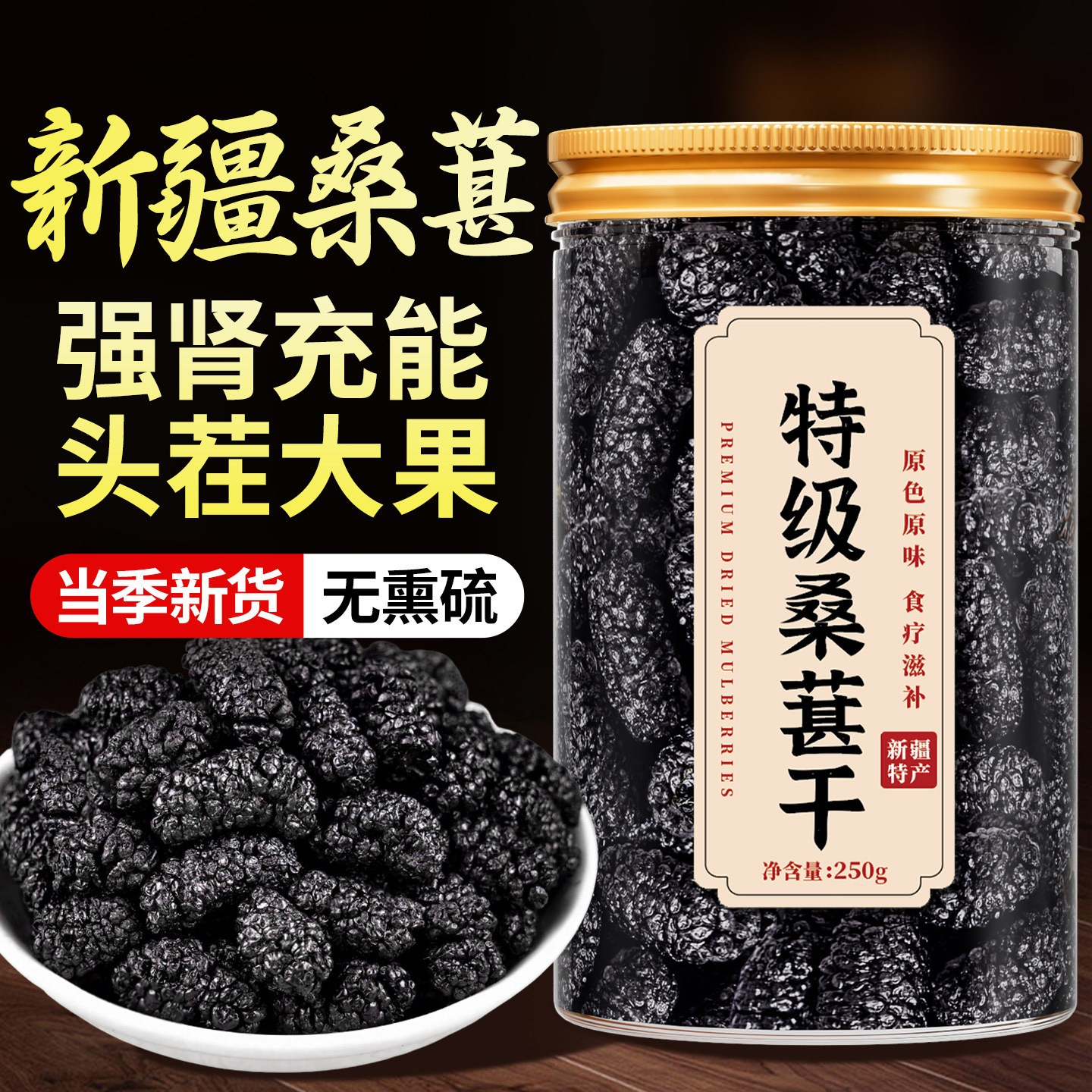 桑葚干黑桑椹特级新鲜新疆正品官方旗舰店泡茶泡水酒专用干果新品