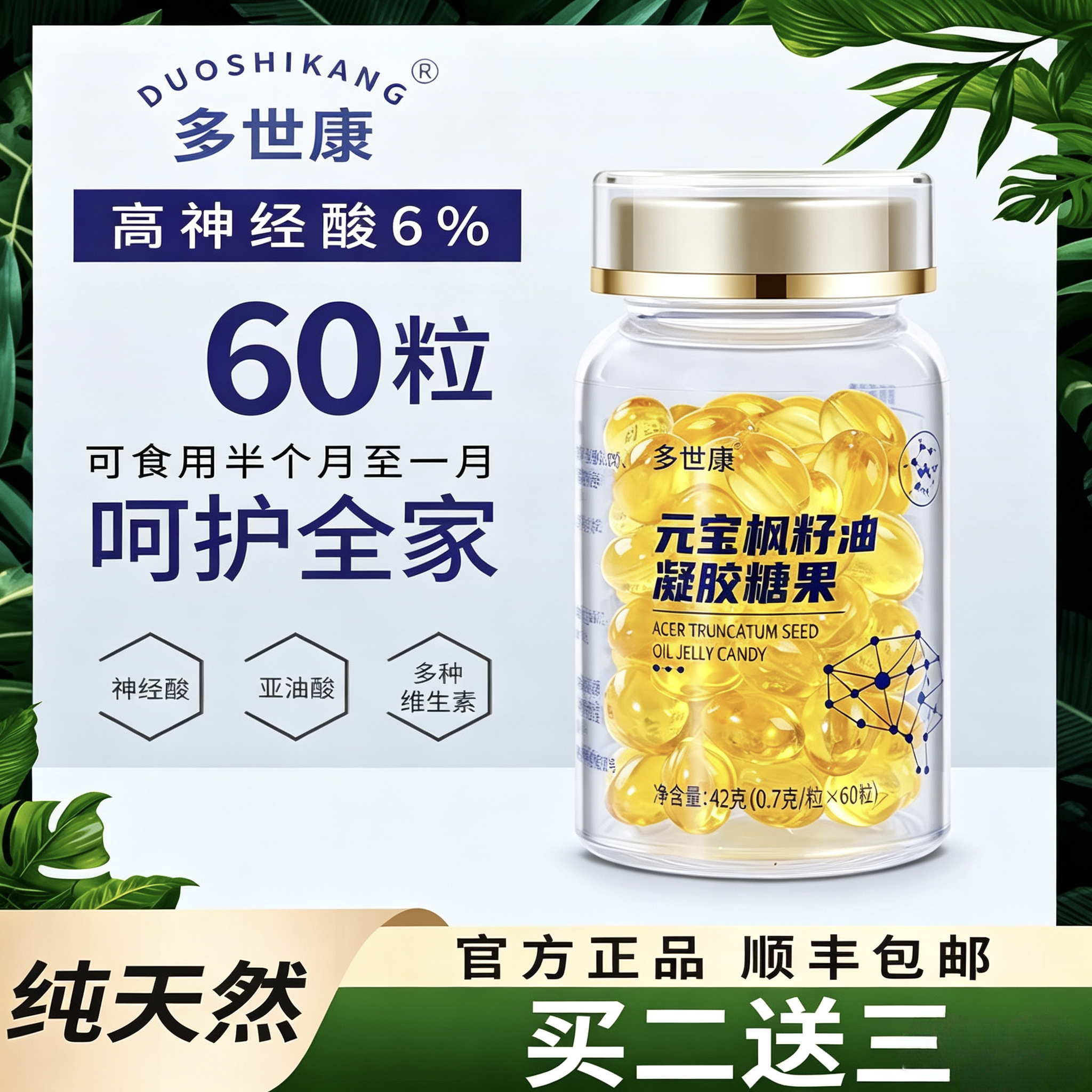 多世康元宝枫籽油直饮口服食用油神经酸凝胶糖果学生老人官方正品