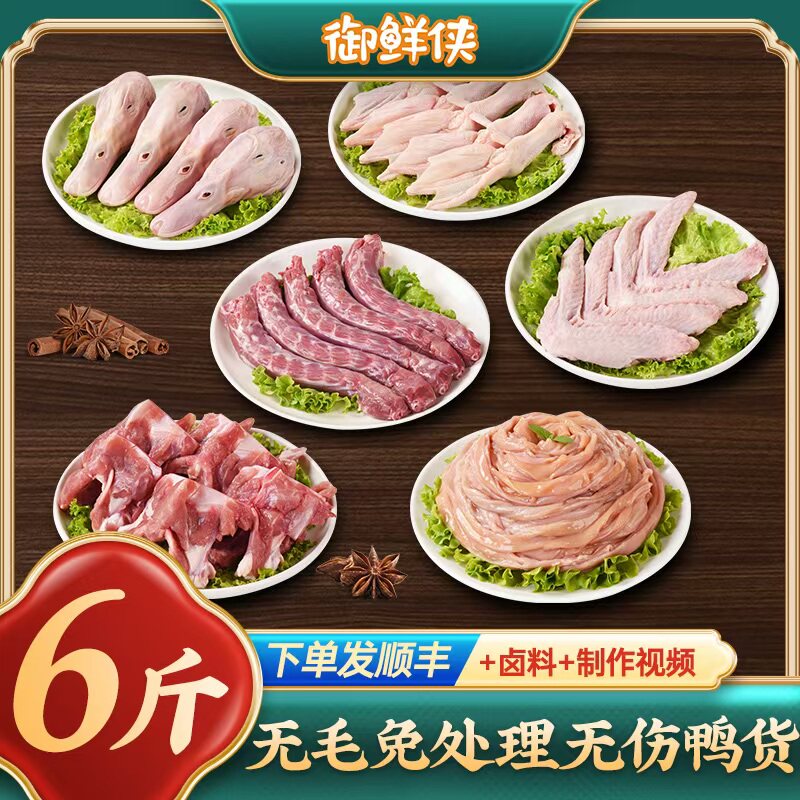 鸭货生鲜鸭头冷冻组合鸭脖鸭肠鸭掌鸭锁骨鸭翅卤味6斤装商用