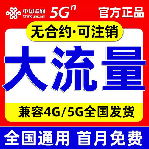 中国联通流量卡纯流量上网卡手机卡电话卡5g全国通用无线限流量卡