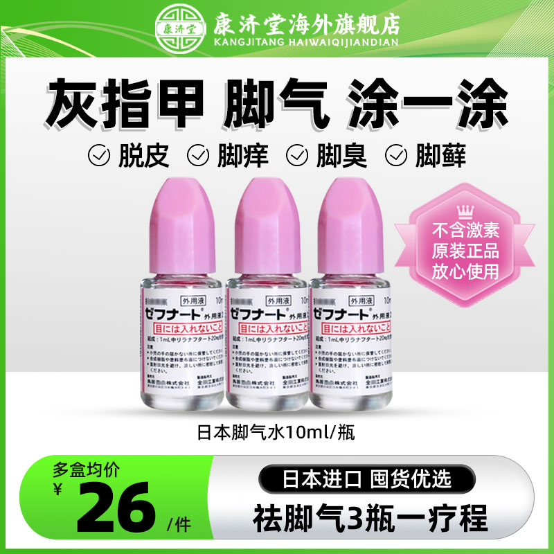 日本小林制药脚气水灰指甲杀真菌止痒脱皮