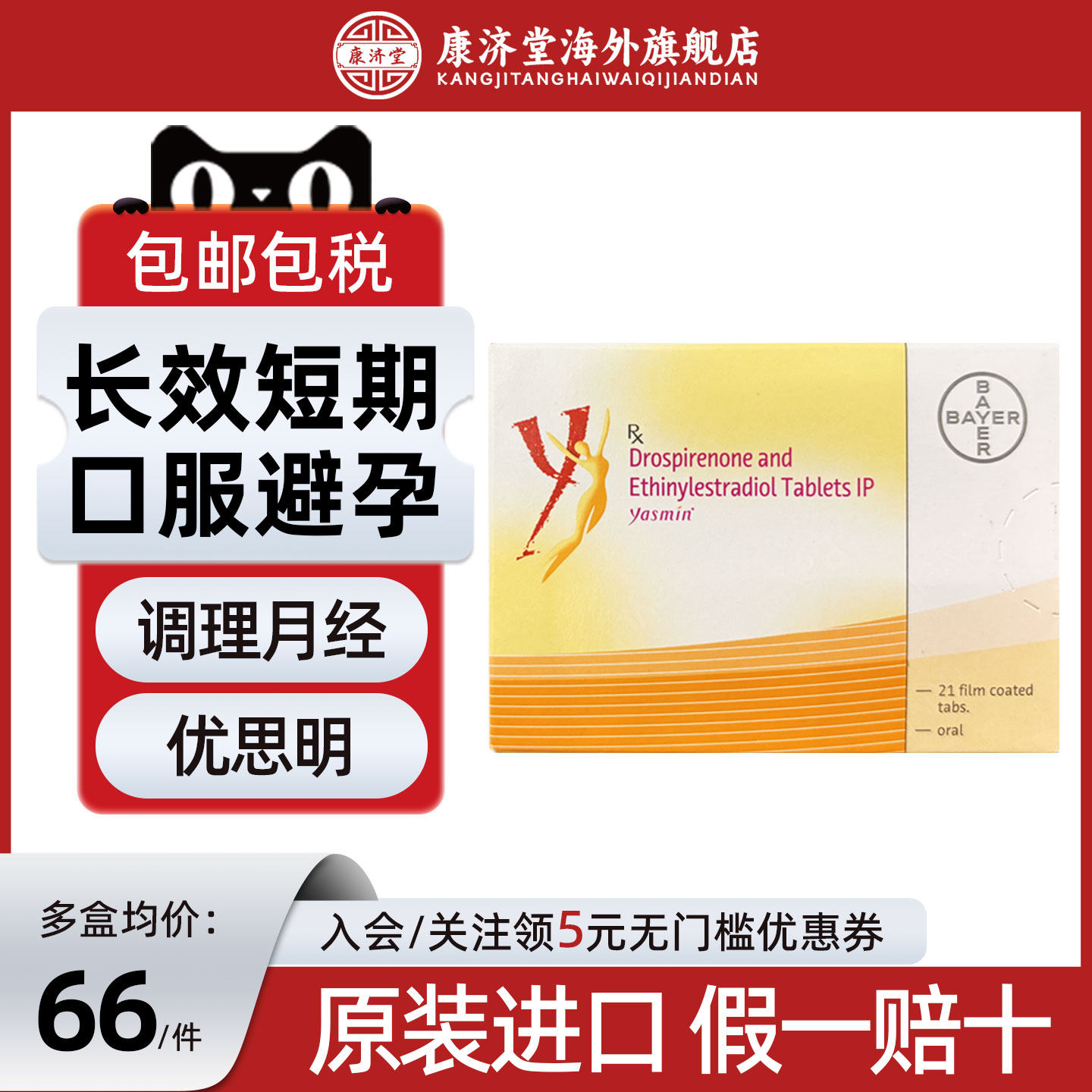 优思明屈螺酮炔雌醇21片长期短效避孕药事前口服调理月经进口