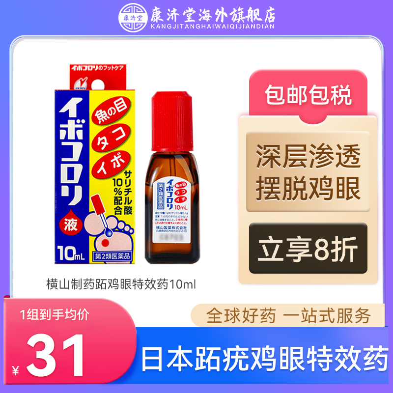 日本横山制药鸡眼液软化皮肤角质祛除脚部死茧老茧鸡眼药进口10ml