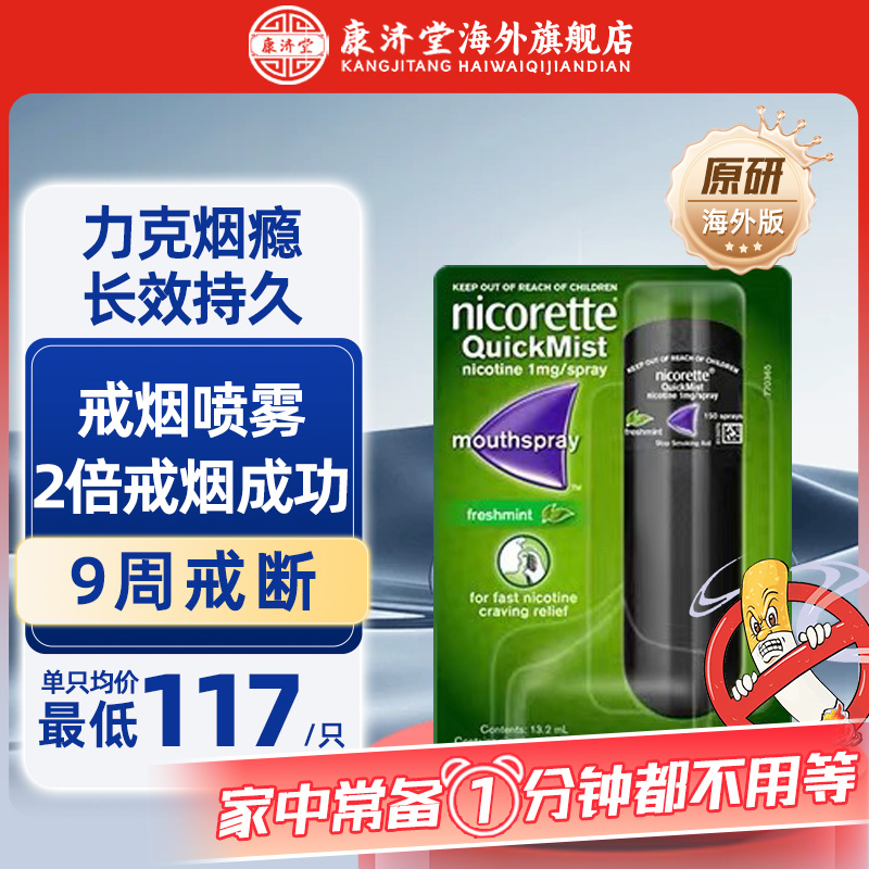 力克雷Nicorette戒烟喷雾尼古丁戒烟神器