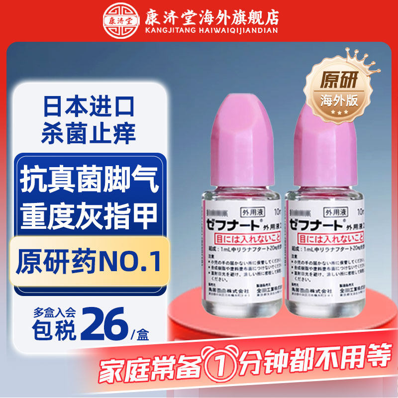【原研药】日本小林脚气止痒蜕皮杀菌臭脚真菌水灰指甲特效药制药