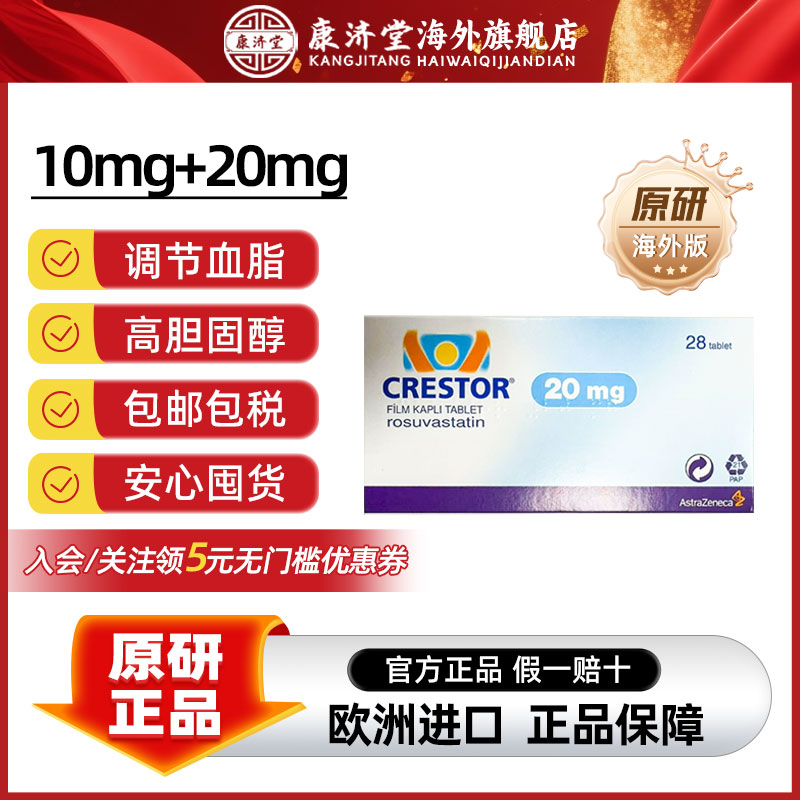 10mg进口可定瑞舒伐他汀钙片28片装 Crestor调节血脂改善欧版正品