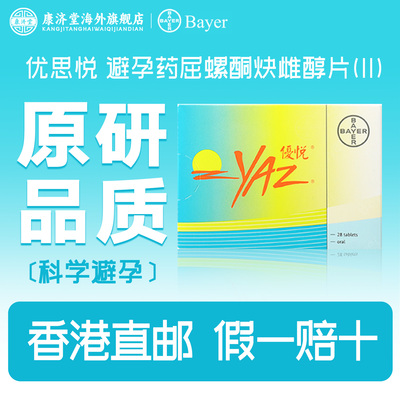 优思悦屈螺酮炔雌醇片(II) 28片/盒长期短效避孕药调节月经海外版