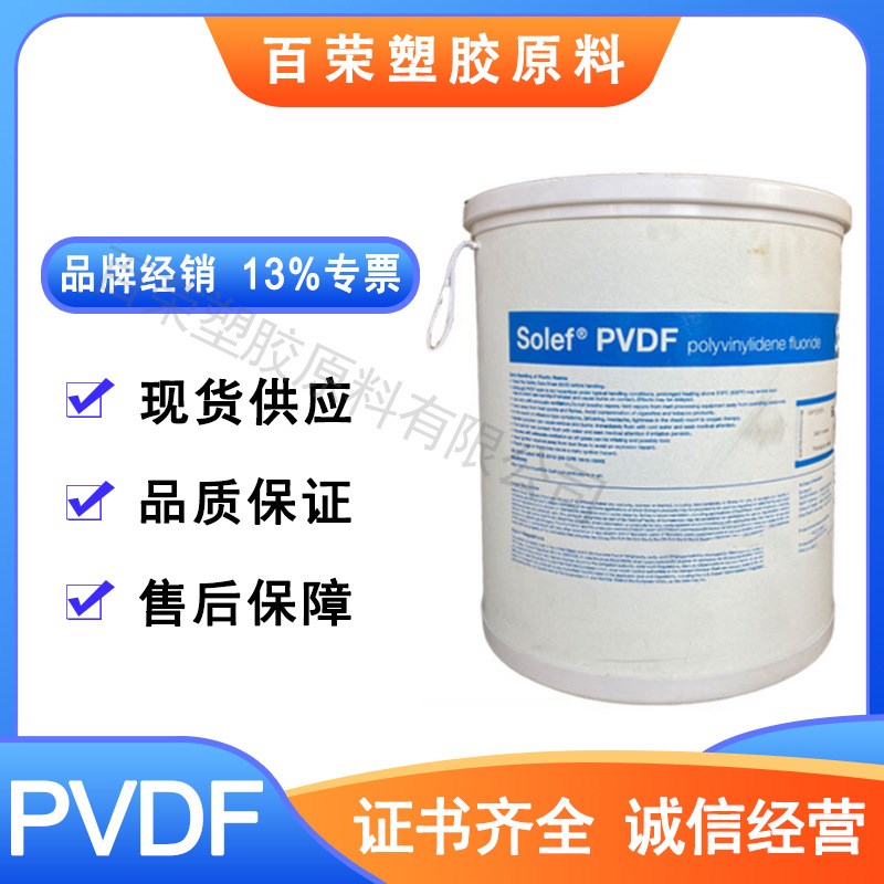 PVDF 美国苏威 6008-0001 注塑 低粘度 注塑聚偏氟乙烯树脂 阀门