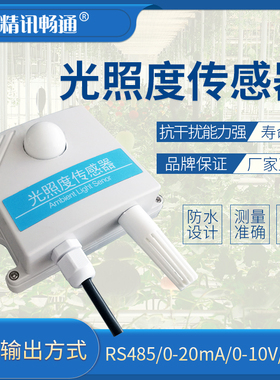 光照度传感器照度仪modbusRS485输出光照测量4-20mA照度变送器