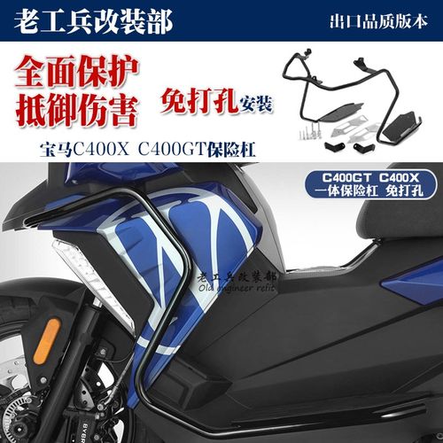 适用于宝马C400X C400GT护杠保险杠 专用改装车身防摔免打孔安装