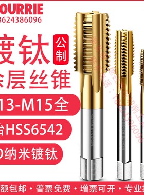 镀钛x1机用x1.25丝锥x2丝攻x0.5加硬M13x1.5M14钢M15不锈钢x0.75