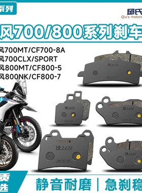 适用于CF春风700CLX/800NK/800MT700原厂前后刹车片碟刹皮制动片