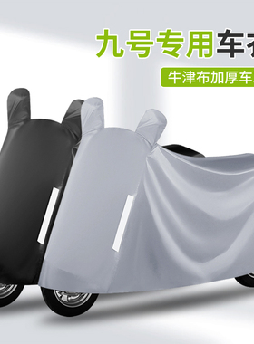 九号电动车专用车衣猎户座DzABC30MMAXF90N70M95cE100防晒防雨罩