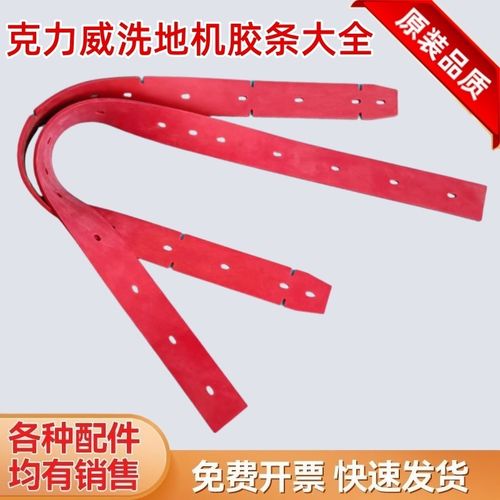 克力威T20/XD20WE/XD60/XD70/XD80/XD81洗地机刮水皮配件吸水胶条