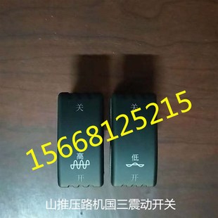 山推压路机配件 国三压路机震动开关 大小震开关 高低震开关