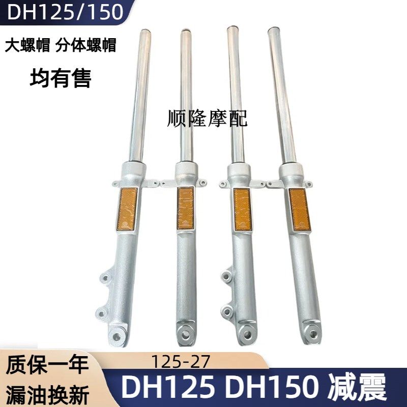 适用摩托车减震DH150E/HJ125-27C/D/HJ150-27C前减震器避震器