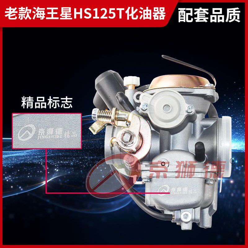 适用铃木踏板车红金蓝丽星海王星uHS125T福星超人QS150T化油器总