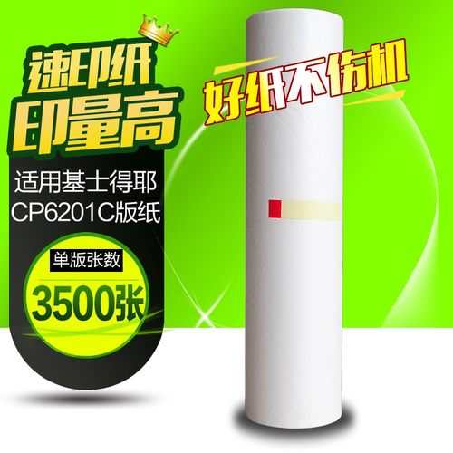 华铭适用基士得耶CP6201MC版纸油墨cp6201 cp6202 6201c 6202c 62