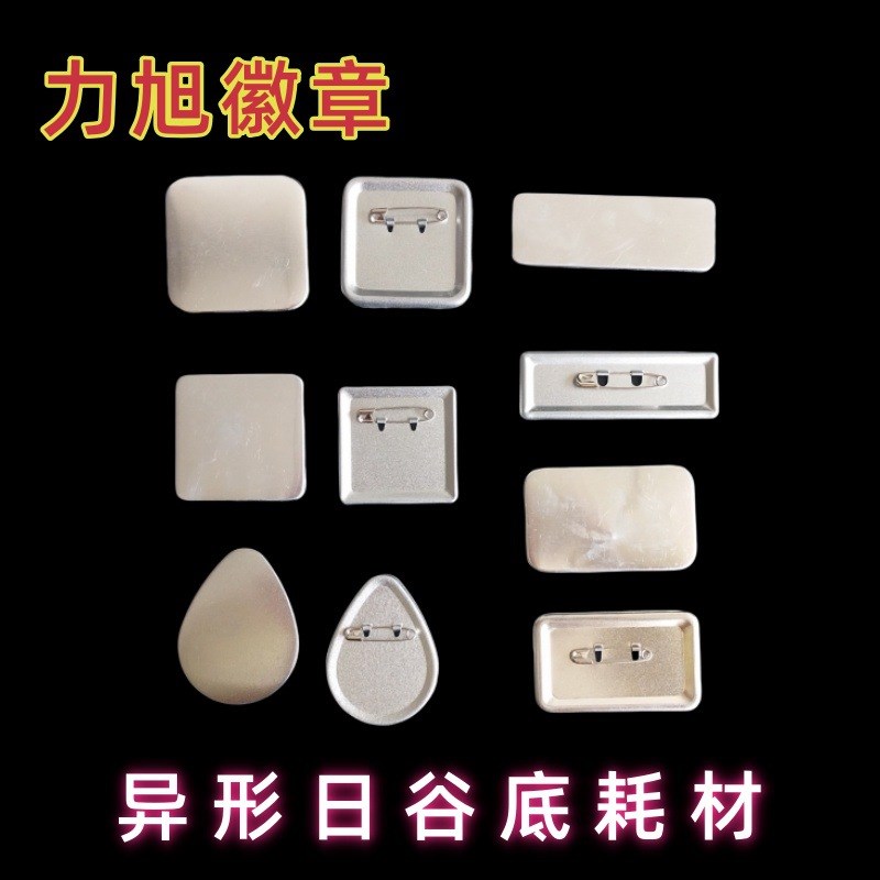 正方形钻石形长方形水滴形各类异形吧唧日谷底定制徽章耗材100套