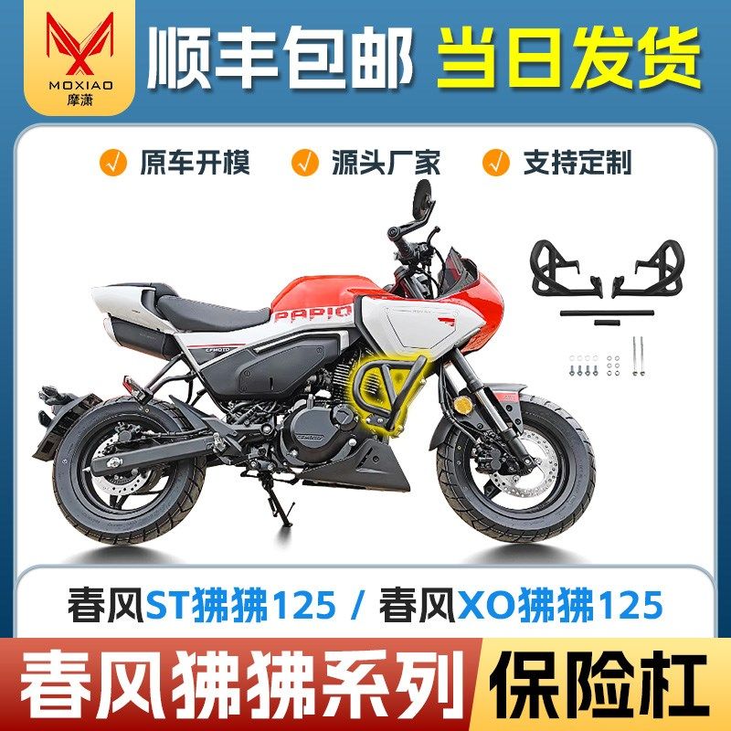 适用于春风XO狒狒125前护杠ST狒狒125防摔竞技防撞保险杠改装配件