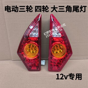 电动尾灯棚车客车12V三四轮蓬车转向刹车倒车一体三角后尾灯包邮