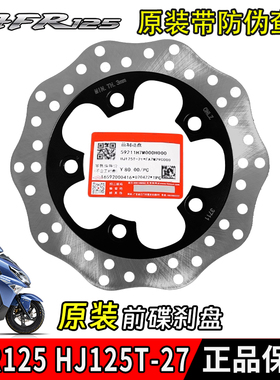 适用AFR125前碟刹盘UCR USR125 HJ125T-27刹车盘制动盘原装