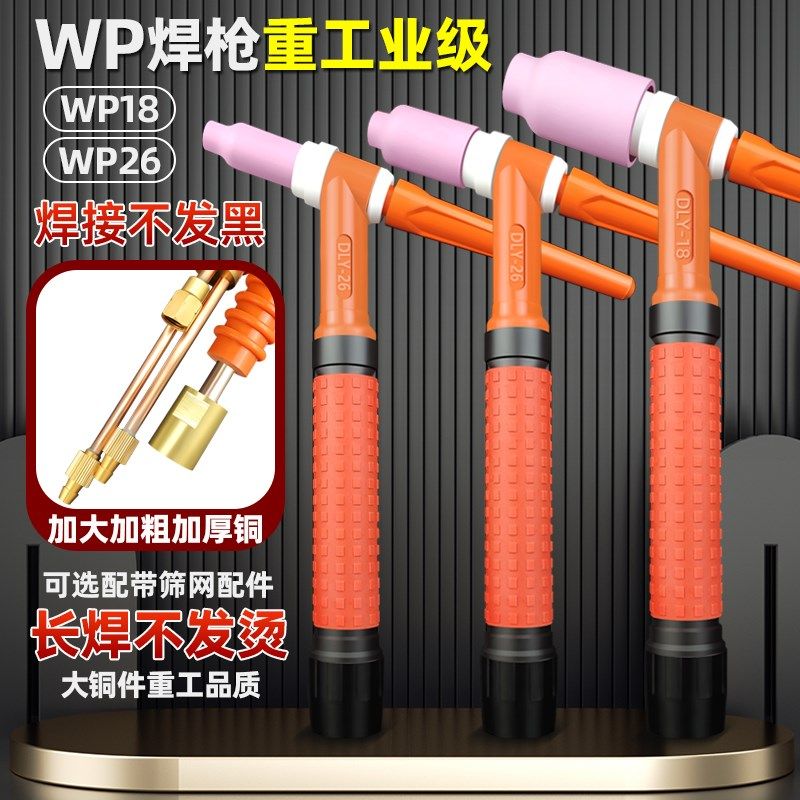 重工级WP26气冷氩弧焊枪总成WP18水冷焊枪把带筛网过滤亚弧焊把头
