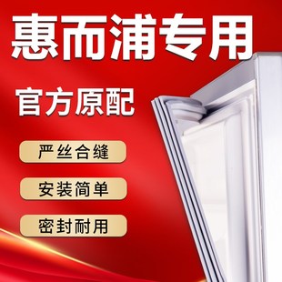 惠而浦专用冰箱密封条门胶条原厂通用配件门封条密封圈磁性封闭条