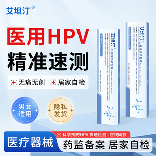 艾坦汀自测hpv检测试剂男尖锐湿疣检查女性宫颈癌自测试纸非尿液