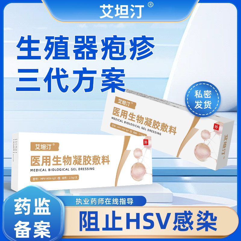 艾坦汀医用生物凝胶敷料2.5g防生殖器疱疹复发降低hsv病毒载量克