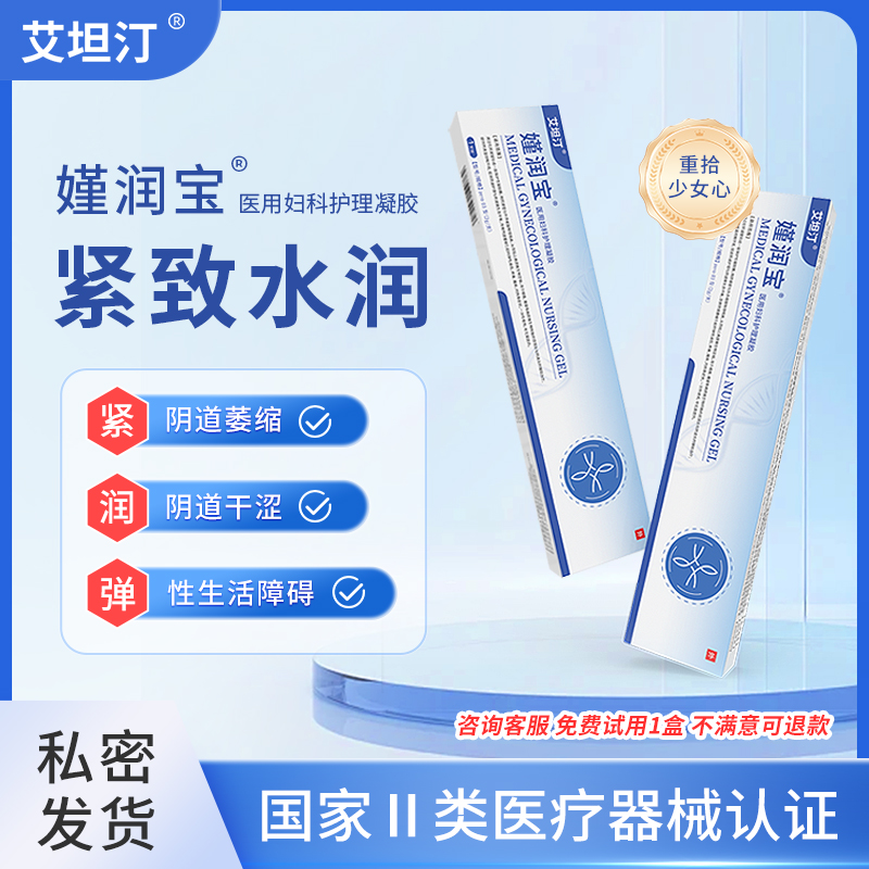 艾坦汀嫤润宝私处紧致收缩医用妇科护理凝胶水润阴道密保养产后瑾