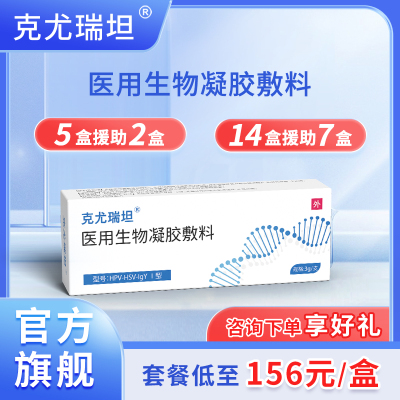 克尤瑞坦医用生物凝胶敷料阻专断病毒疱疹防复外发用厂家药房