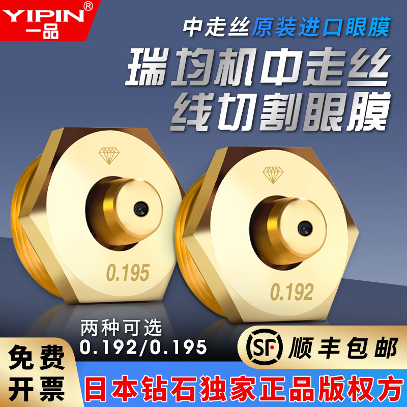 一品线 线切割中走丝眼膜高端进口黑钻水嘴0.192 0.195大锥度螺纹